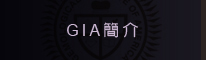 GIA簡介