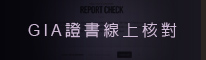 GIA證書線上核對